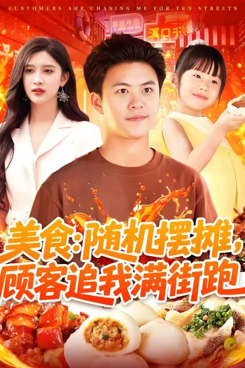 《美食:随机摆摊,顾客追我满街跑》封面