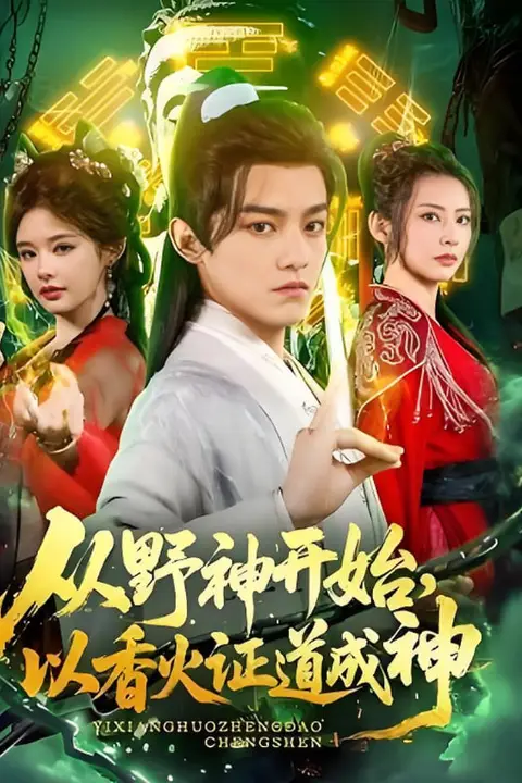 《从野神开始，以香火证道成神》封面