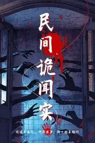 《民间诡闻实录》封面