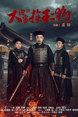 《大内密探王二狗》封面