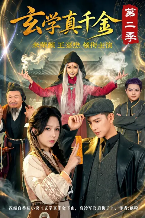 《玄学真千金第二季》封面