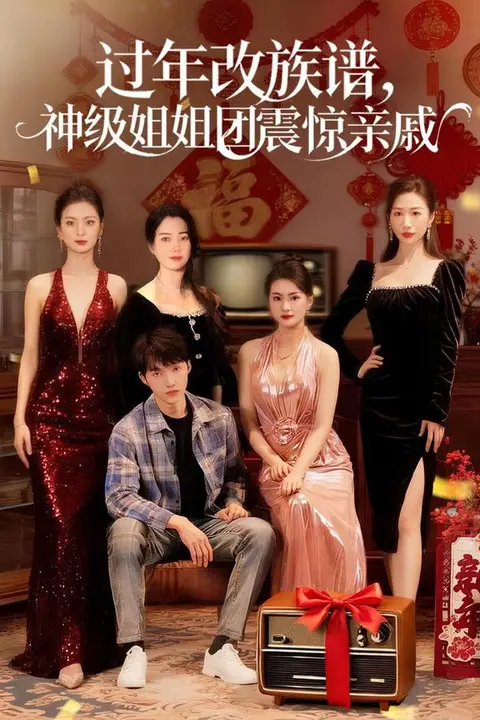 《过年改族谱，神级姐姐团震惊亲戚》封面