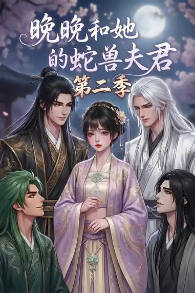 《晚晚和她的蛇兽夫君第二季》封面
