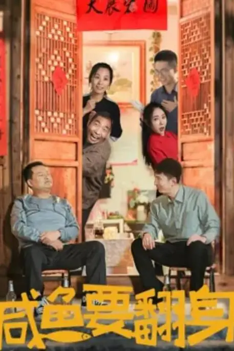 《咸鱼要翻身》封面