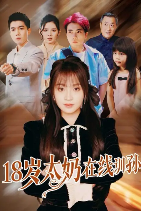 《18岁太奶在线训孙》封面