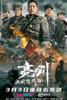 《亮剑：决战鬼哭谷》封面