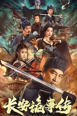 《长安诡事传》封面