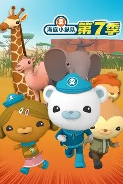 《海底小纵队 第七季》封面