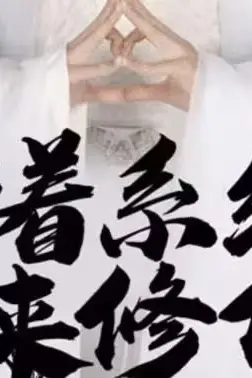 《带着系统来修仙》封面