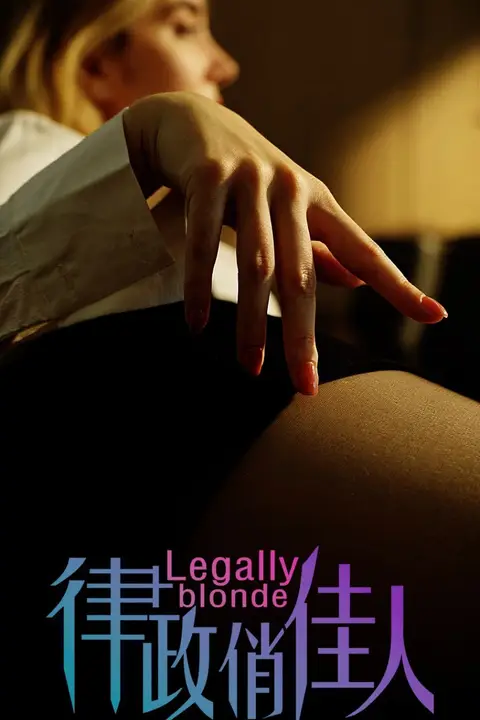 《律政俏佳人》封面