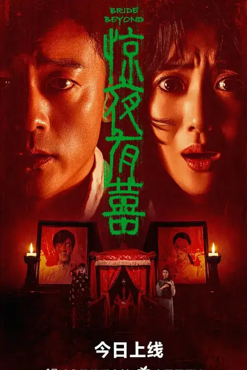 《惊夜有囍》封面