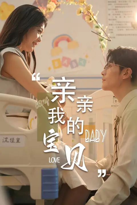 《新亲亲我的宝贝》封面
