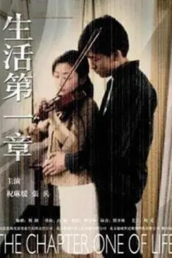 《生活第一章》封面