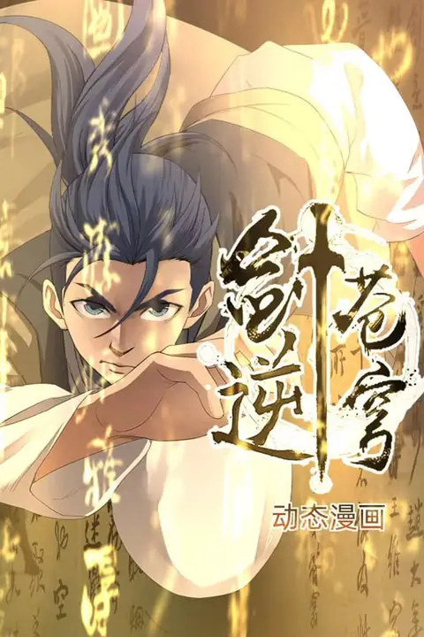 《剑逆苍穹》封面