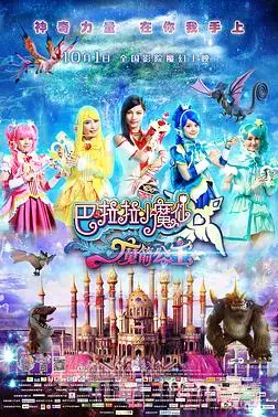 《巴啦啦小魔仙之魔箭公主》封面