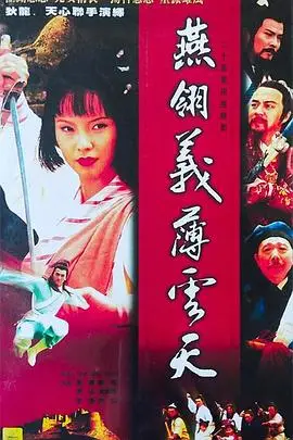《中原镖局之燕翎义薄云天》封面