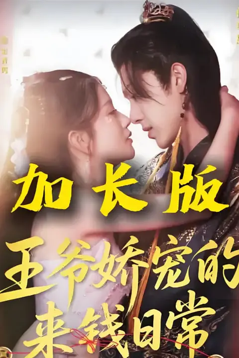 《王爷娇宠的来钱日常》封面