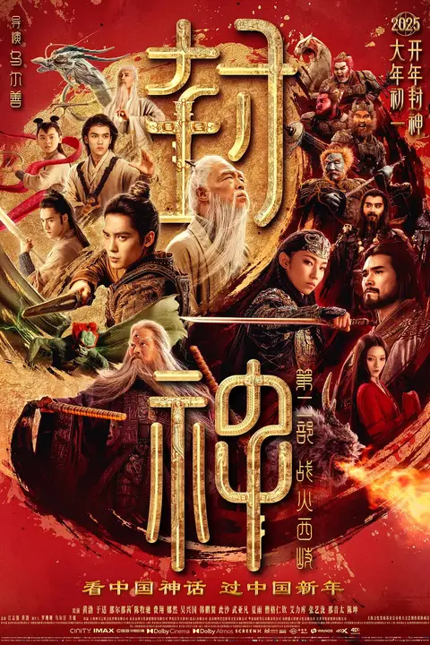 《封神第二部:战火西岐》封面