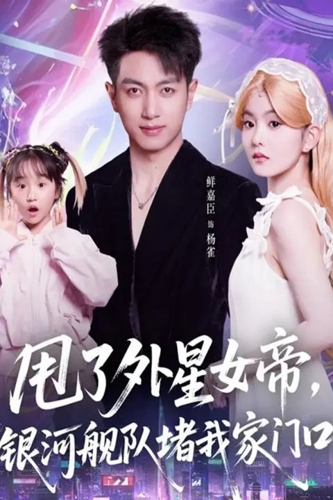 《甩了外星女帝,银河舰队堵我家门口》封面