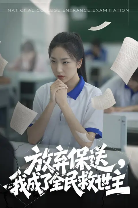 《放弃保送，我成了全民救世主》封面