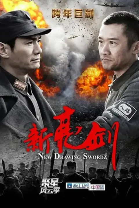 《新亮剑》封面