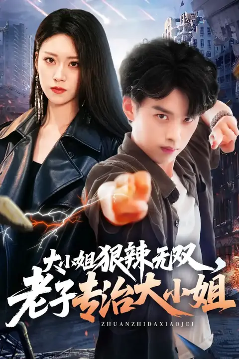 《大小姐狠辣无双，老子专治大小姐》封面