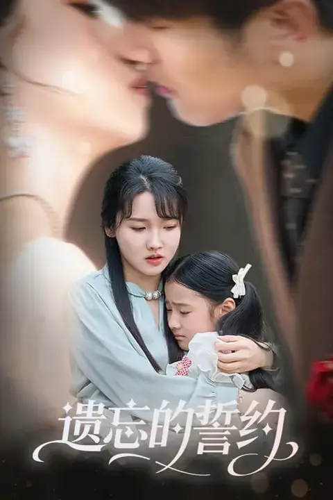 《遗忘的誓约》封面
