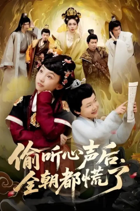 《偷听心声后，全朝都慌了》封面