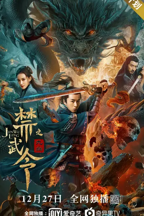 《禁武令之九幽烛龙》封面