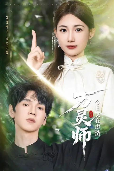 《万灵师今日又在虐渣》封面