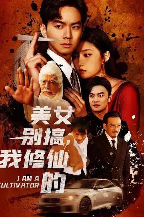 《美女别搞,我修仙的(开局无敌被美女破功)》封面