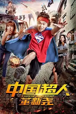 《中国超人董新尧》封面