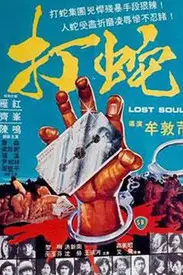 《打蛇》封面