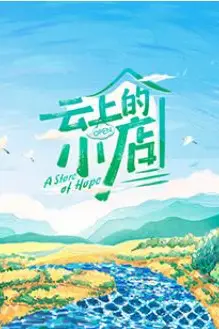 《云上的小店》封面