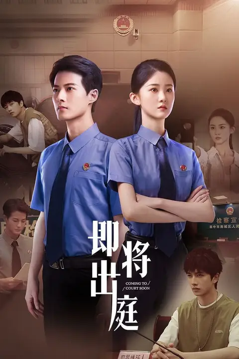 《即将出庭》封面