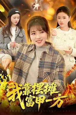《我靠摆摊富甲一方》封面