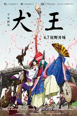 《平家物语：犬王》封面