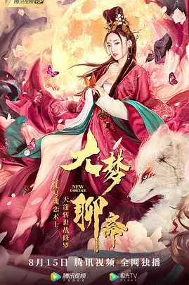 《大梦聊斋》封面