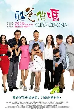 《酷爸俏妈》封面