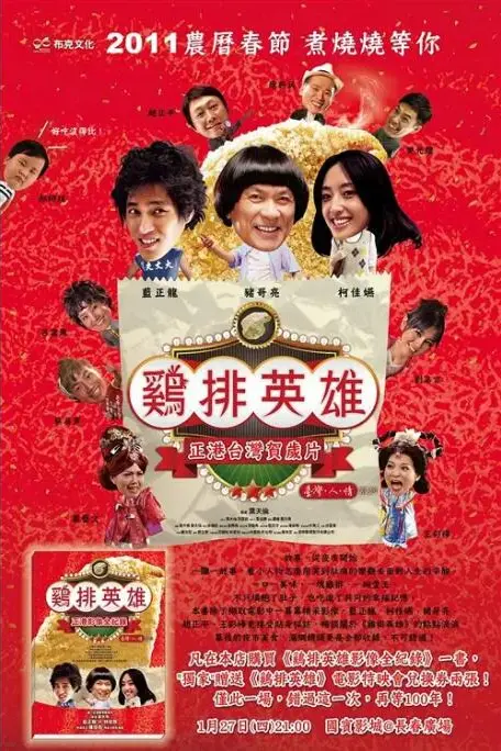 《鸡排英雄》封面