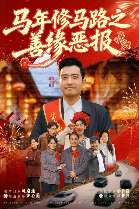 《马年修马路之善缘恶报》封面