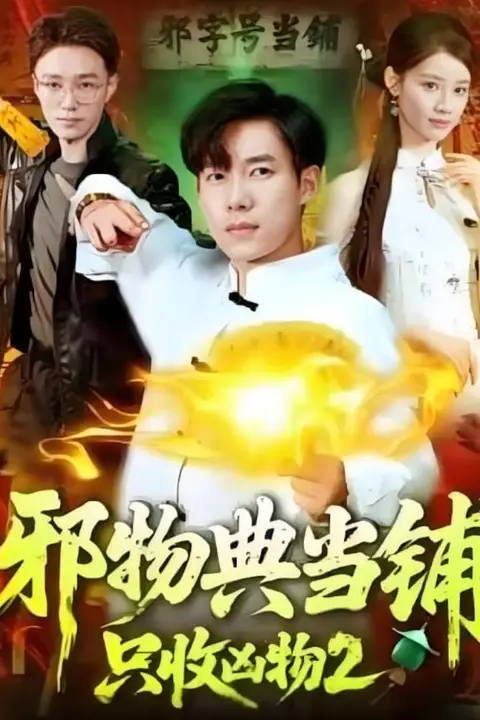 《邪物典当铺,只收凶物2》封面