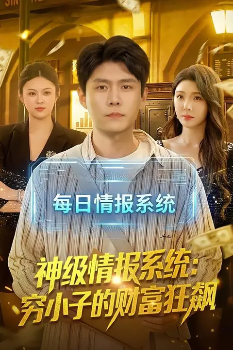 《神级情报系统：穷小子的财富狂飙》封面