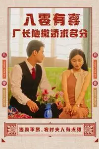 《八零有喜厂长他撒娇求名分》封面