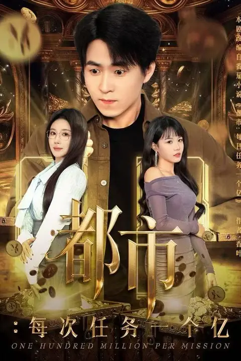 《都市：每次任务一个亿（获得系统后，我家存款有点多）》封面