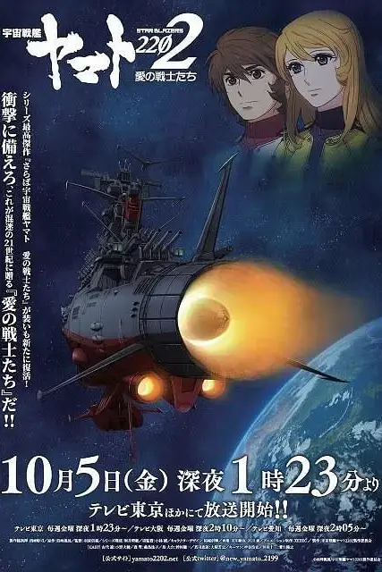 《宇宙战舰大和号2202 爱的战士们(TV版)》封面