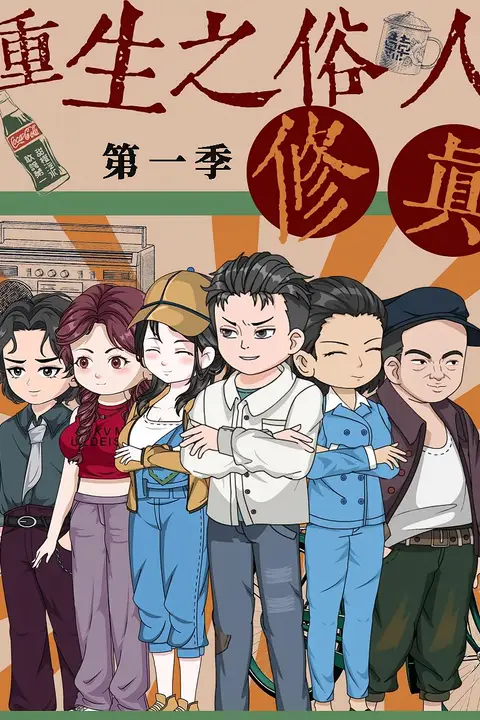 《重生之俗人修真》封面