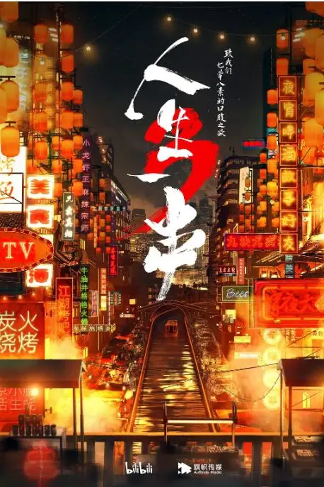 《人生一串 第三季》封面