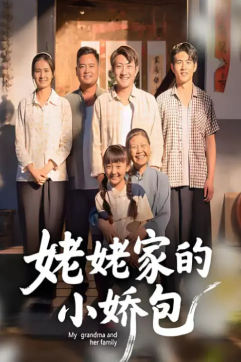 《姥姥家的小娇包》封面