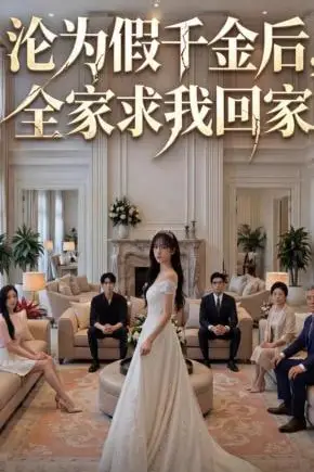 《沦为假千金后,全家求我回家》封面